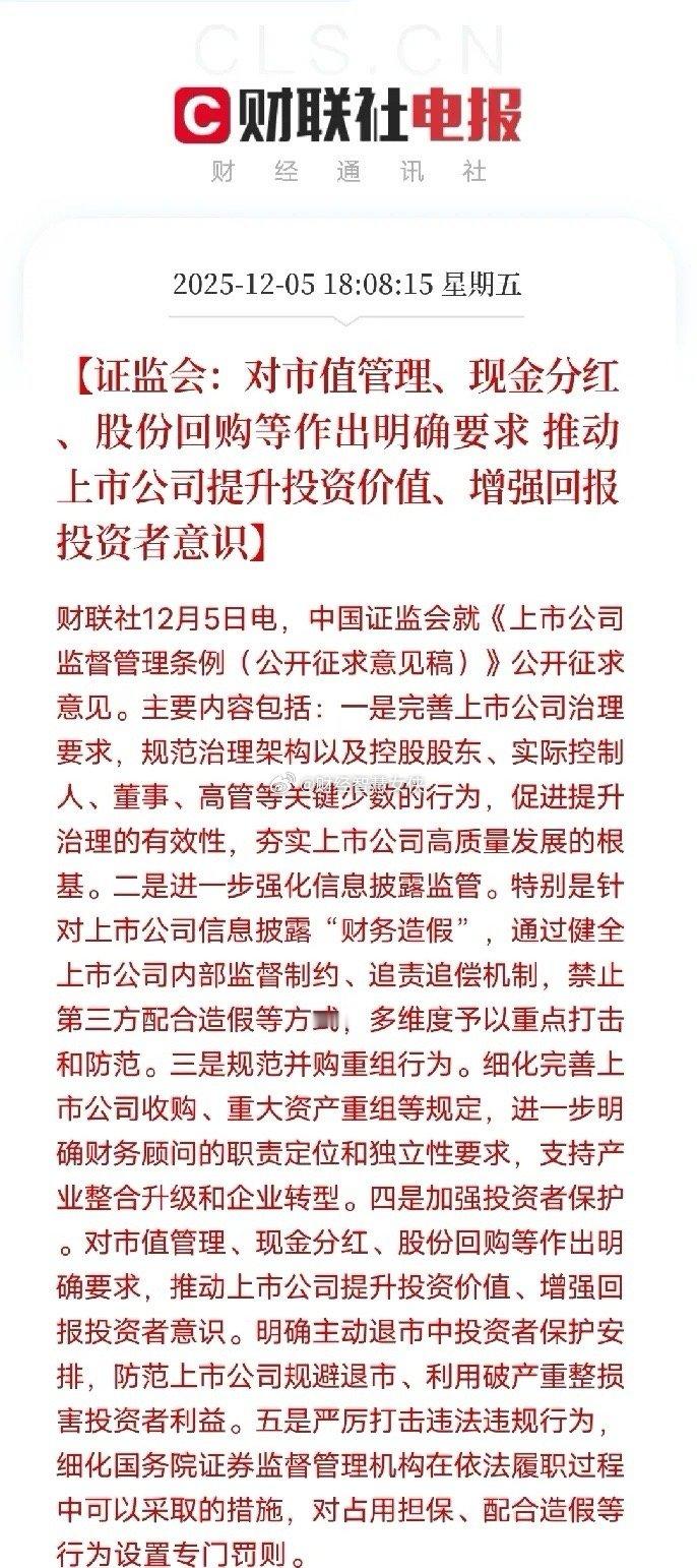 证监会新规征求意见，堪称A股“提质护投”硬举措！不再是软约束，而是直击痛点：财务