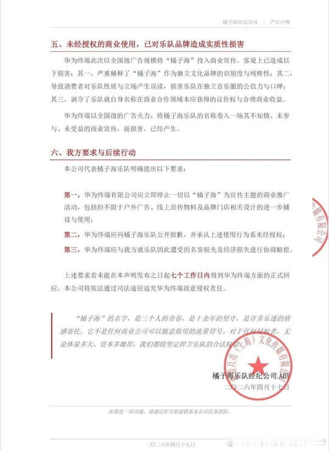 橘子海乐队发布严正申明，橘子海的姓名权专属于橘子海乐队，华为橘子海是借势橘子海乐