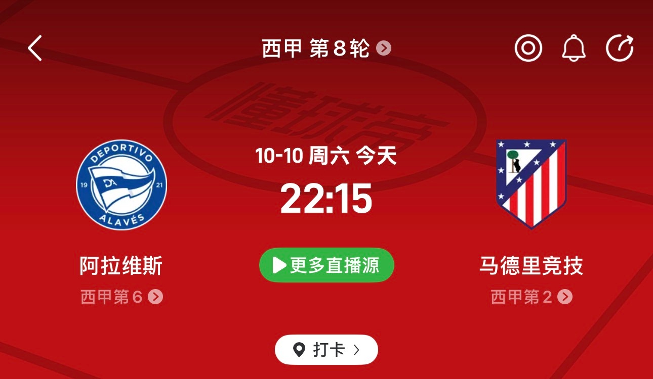 🔥西甲焦点战！阿拉维斯vs马竞：一边依靠主场拼抢寻找机会，一边希望凭借整体实力