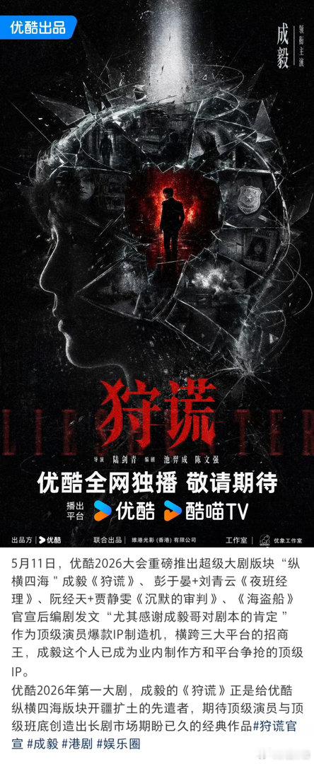 成毅顶级IP演员顶级财神爷的含金量：《狩谎》是优酷纵横四海大剧版块开疆扩土的先遣