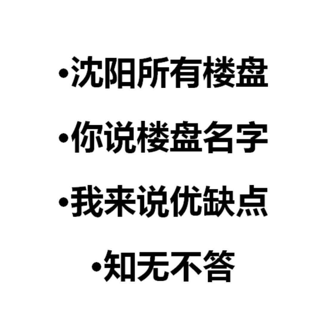 沈阳房产，你说我答