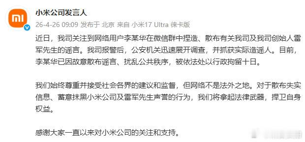 【小米公司报警】 博主因造谣小米被行拘10日 4月26日，发文表示：近日，我司关