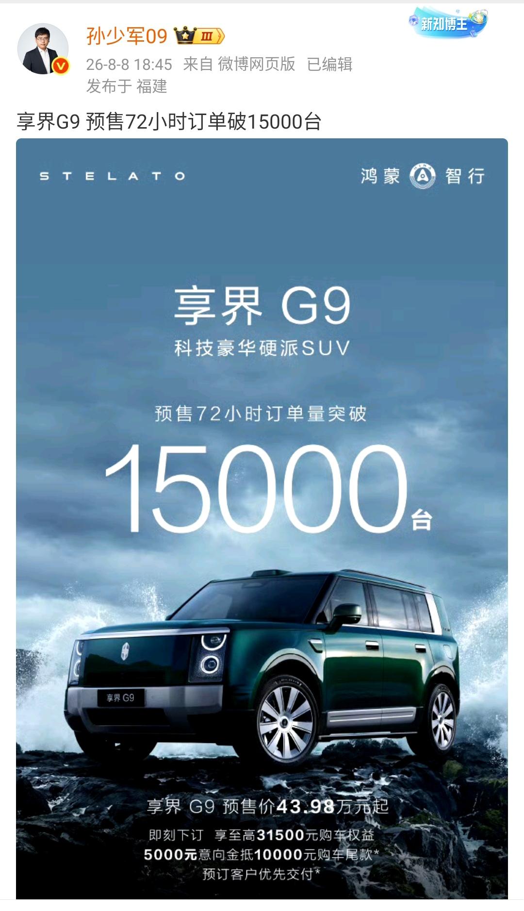 孙少军：享界G9 预售72小时订单破15000台！

相比较动辄几十万辆的订单，