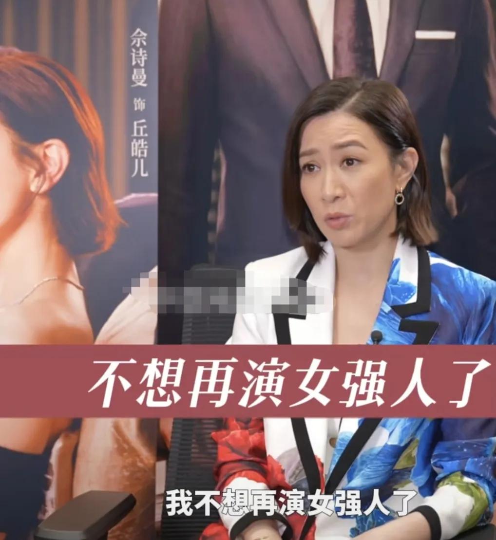 佘诗曼直言：“我不想再演女强人了，因为很难有很大的变化吧，所以你可以换一个发型，