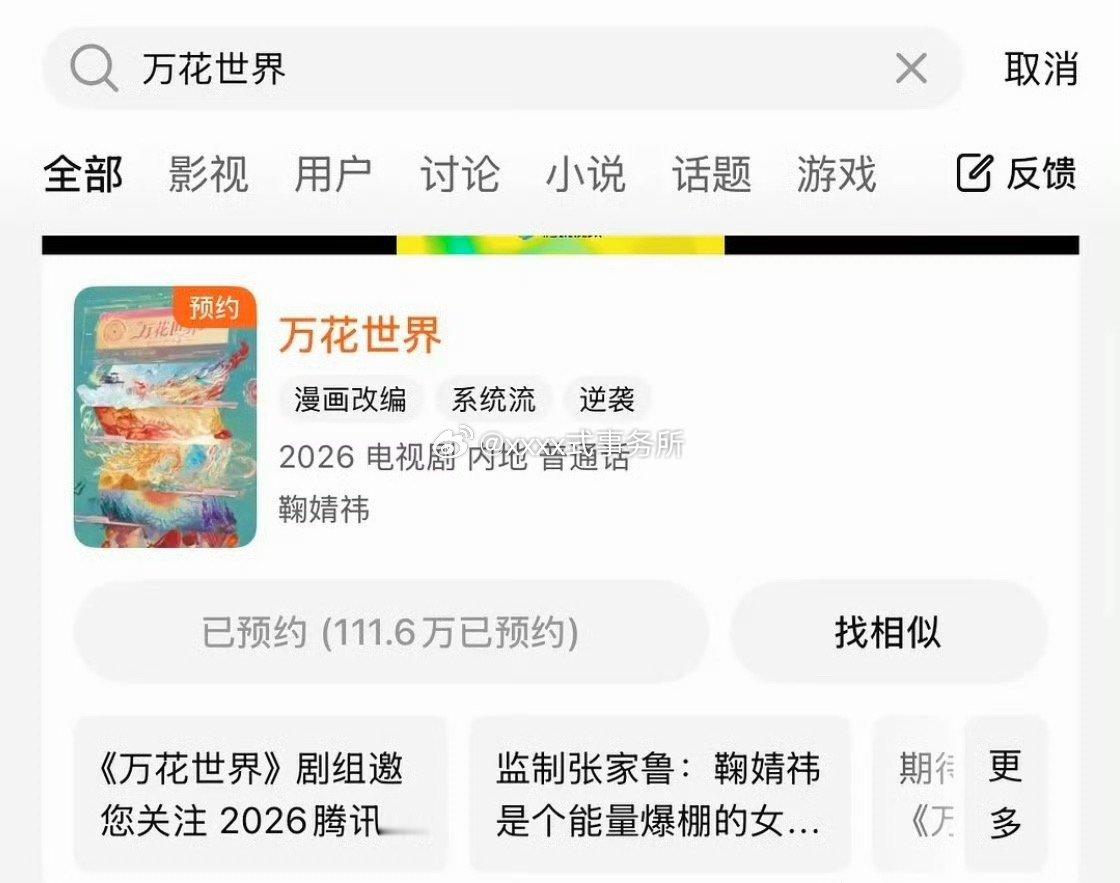 鞠婧祎万花世界内娱有史以来第一部开拍前破百万预约的女频剧🐮 