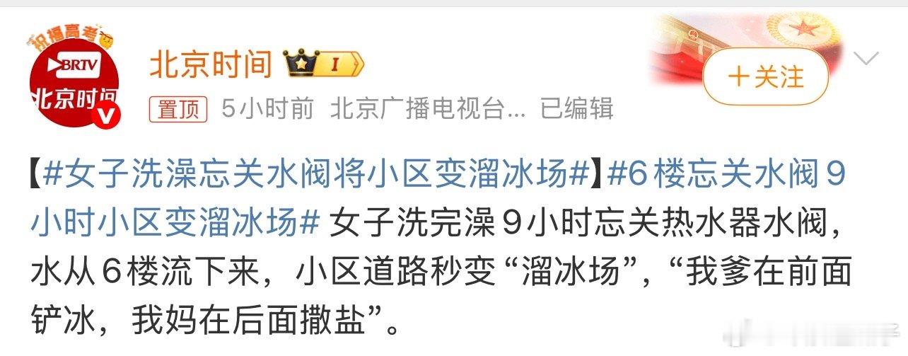 女子洗澡忘关水阀将小区变溜冰场现在视频起号成本是真的越来越高越来越没底线 