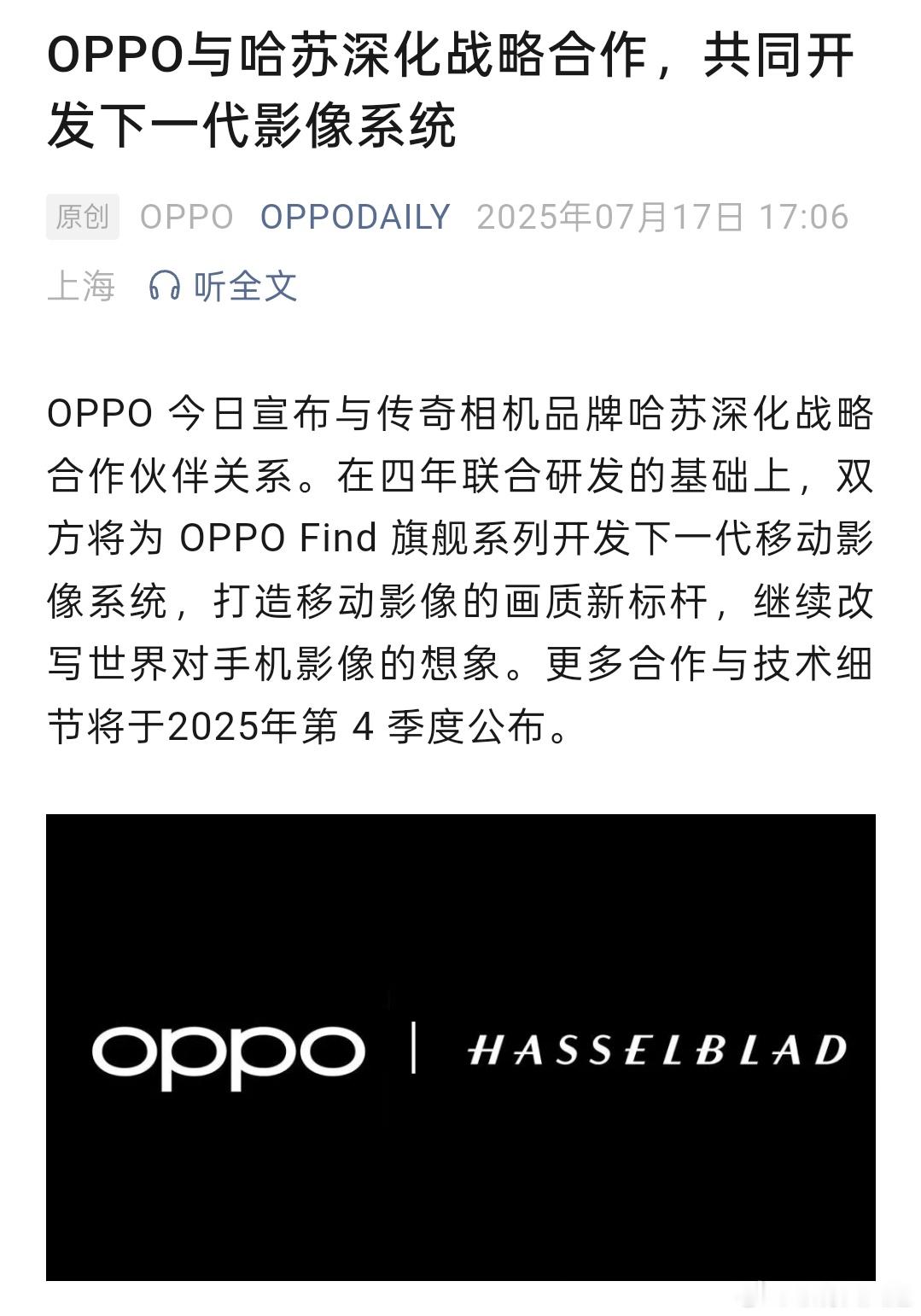 OPPO 今日宣布与哈苏继续深化战略合作，双共同为Find旗舰打造下一代移动影像