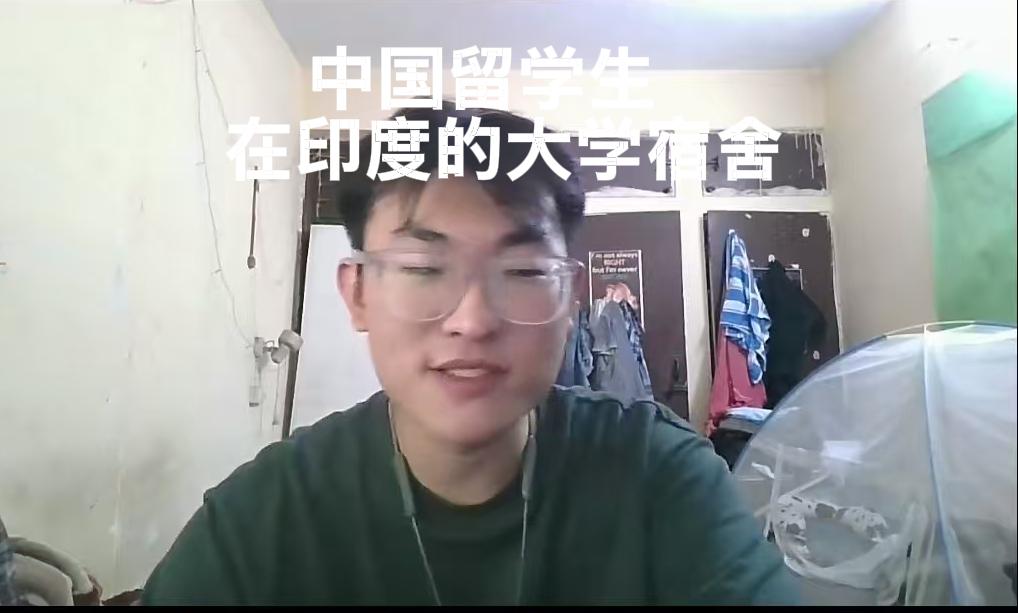 大学宿舍对比：印度留学生在中国vs中国留学生在印度

一个中国留学生在印度顶级大