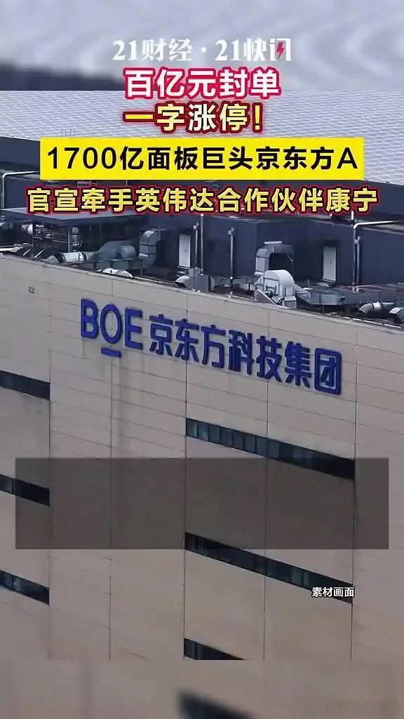 罕见一字涨停！1700亿元面板龙头紧急公告京东方A紧急公告5月21日晚，京东方A