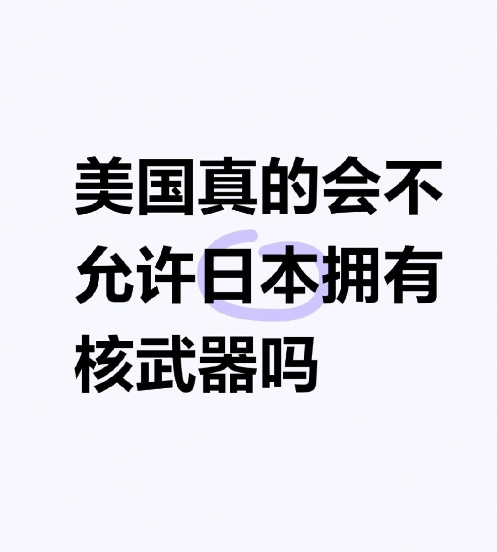 【美国真的会不允许日本拥有核武器吗】
        过去美国肯定会不允许日本拥