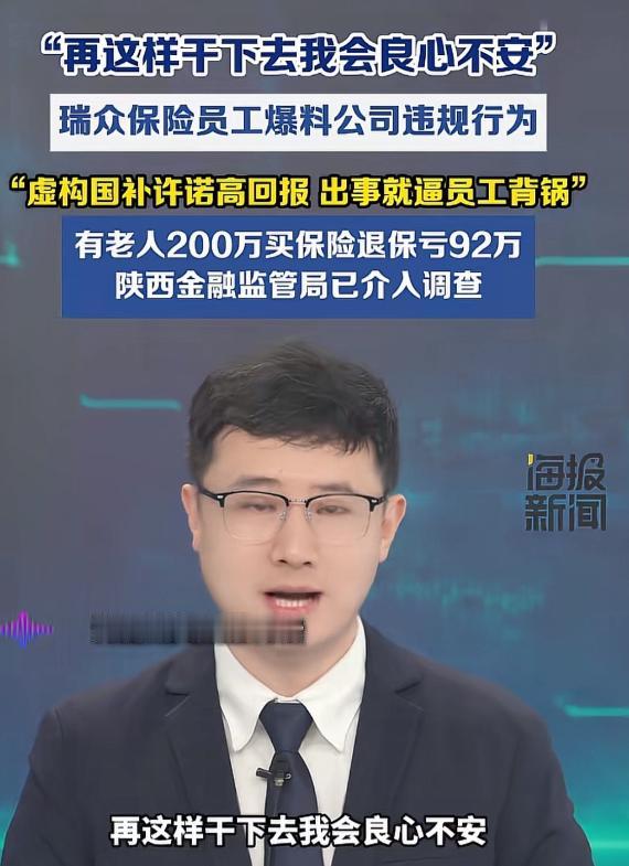 “再这样干下去，我会良心不安！”陕西，一保险公司员工带着同事，直接向华商报实名举