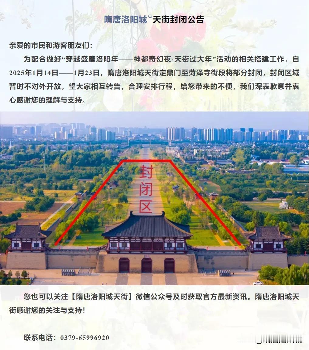 【隋唐洛阳城天街临时封闭】为配合做好“穿越盛唐洛阳年——神都奇幻夜·天街过大年”