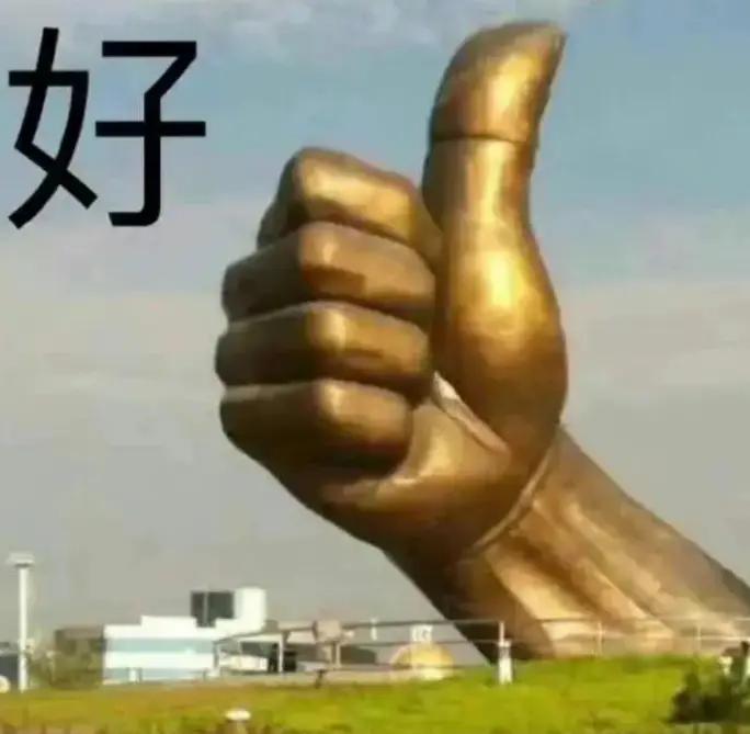 好字，真棒！
