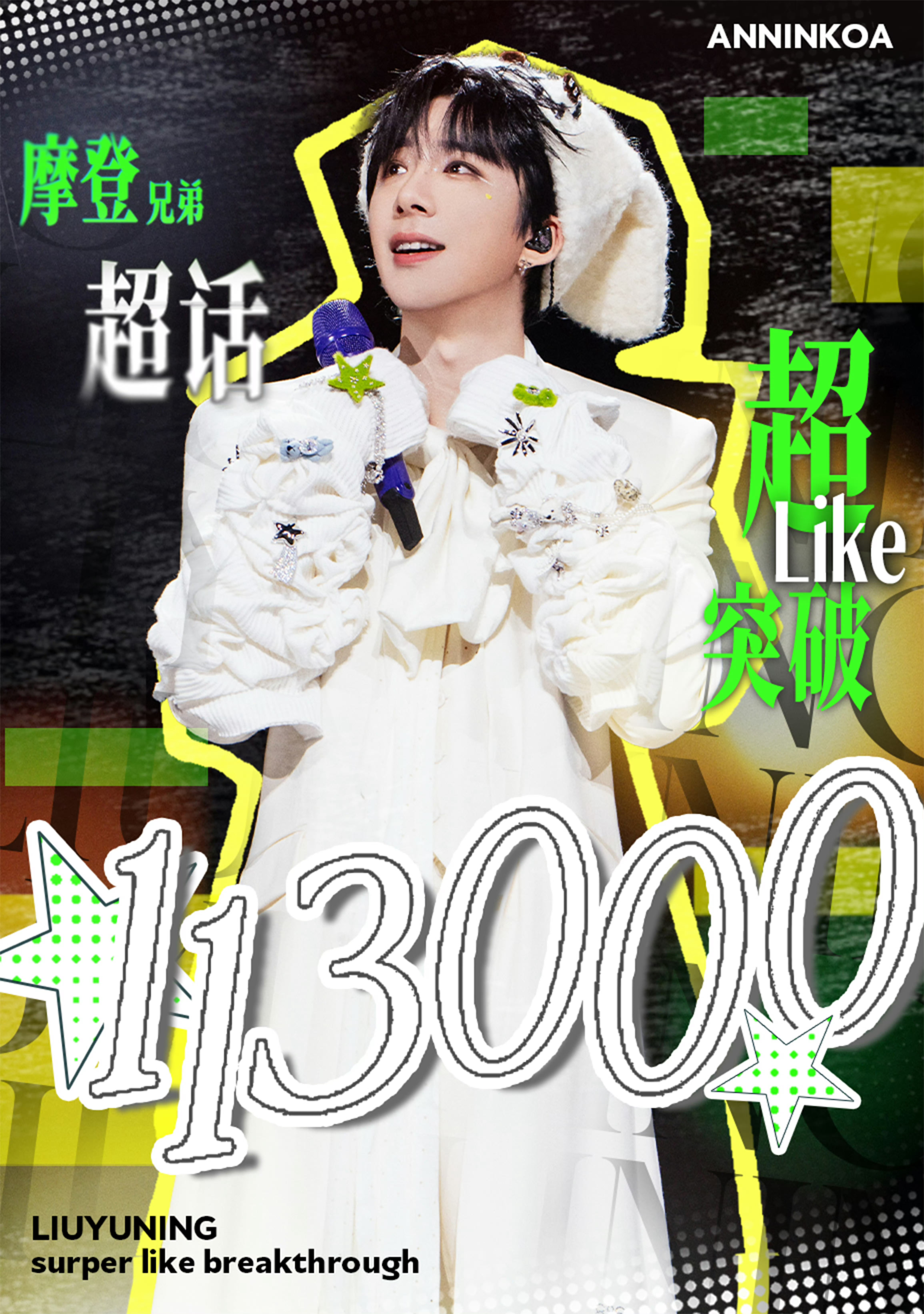 恭喜刘宇宁摩登兄弟 超喜欢0817突破113000人🎉超like最高11340