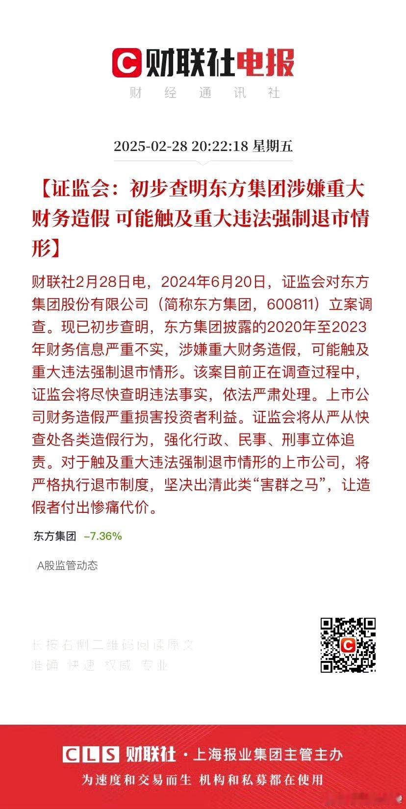 东方集团涉嫌重大财务造假  东方集团可能触及重大违法强制退市 【证监会：初步查明