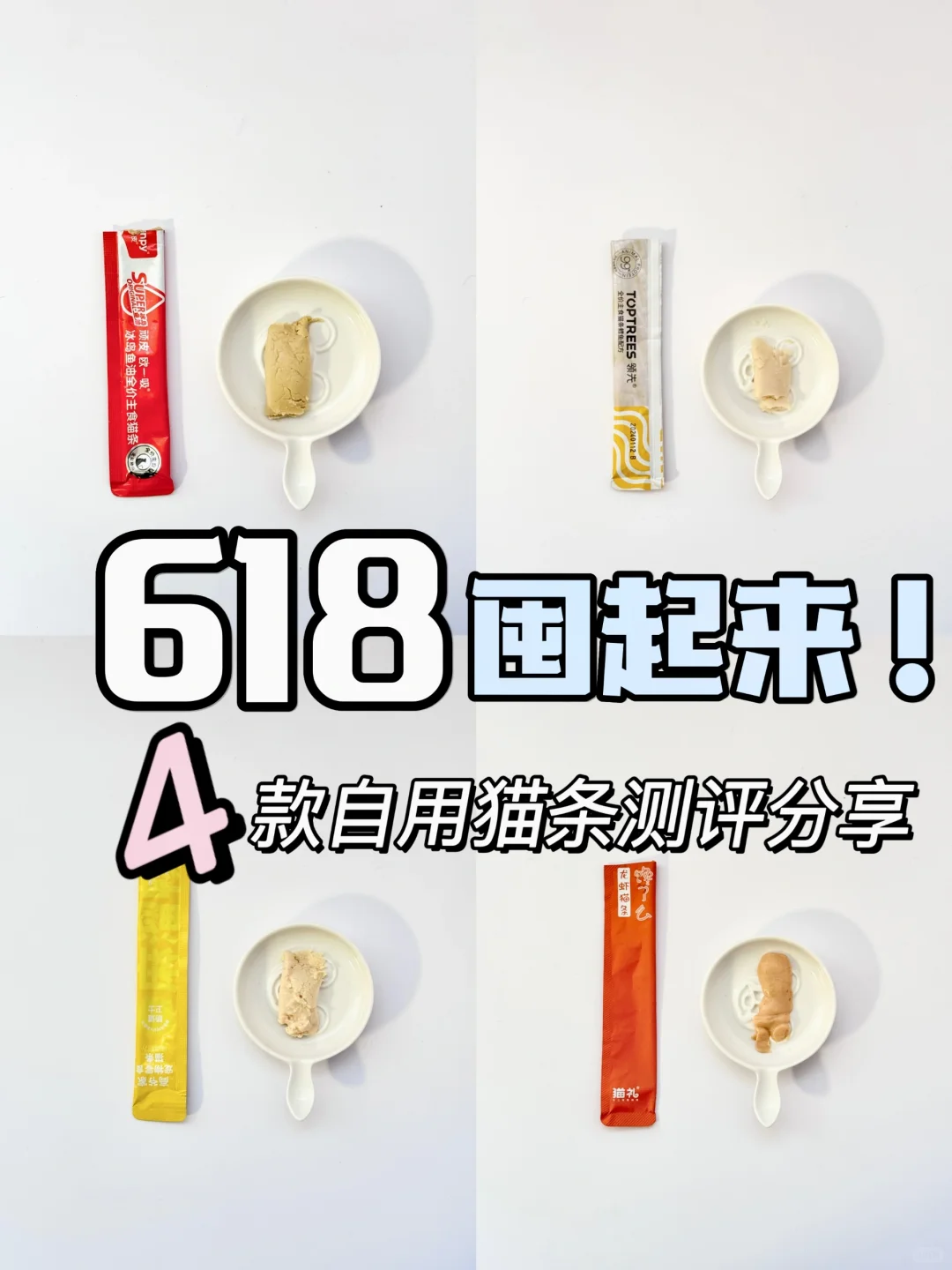 618猫条你囤了吗⁉️这4款猫条测评请收好