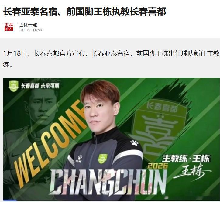 任期11天，3份公告1月18日，中乙长春喜都宣布王栋成为主教练1月29日上午，王