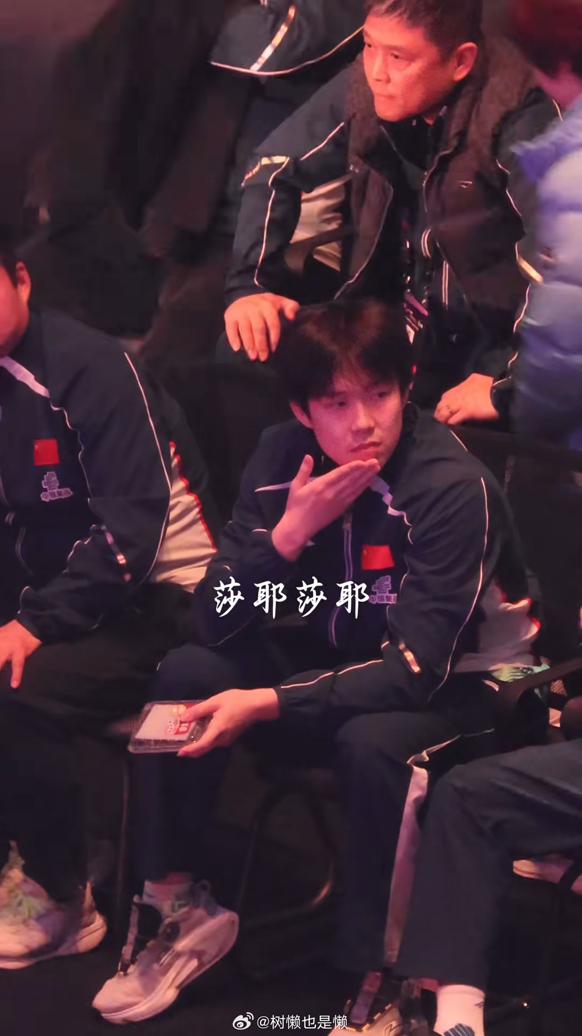 好权威的小王哥揣手观赛真的好可爱啊哈哈哈哈 