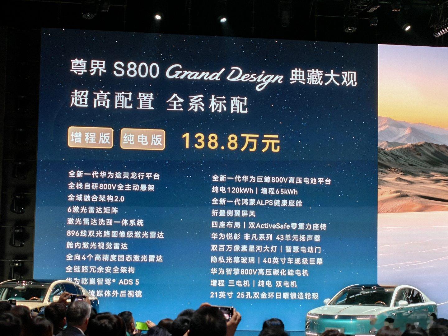 余承东发布尊界s800超高端系列尊界S800典藏大观 价格来了全部配置标配，售价