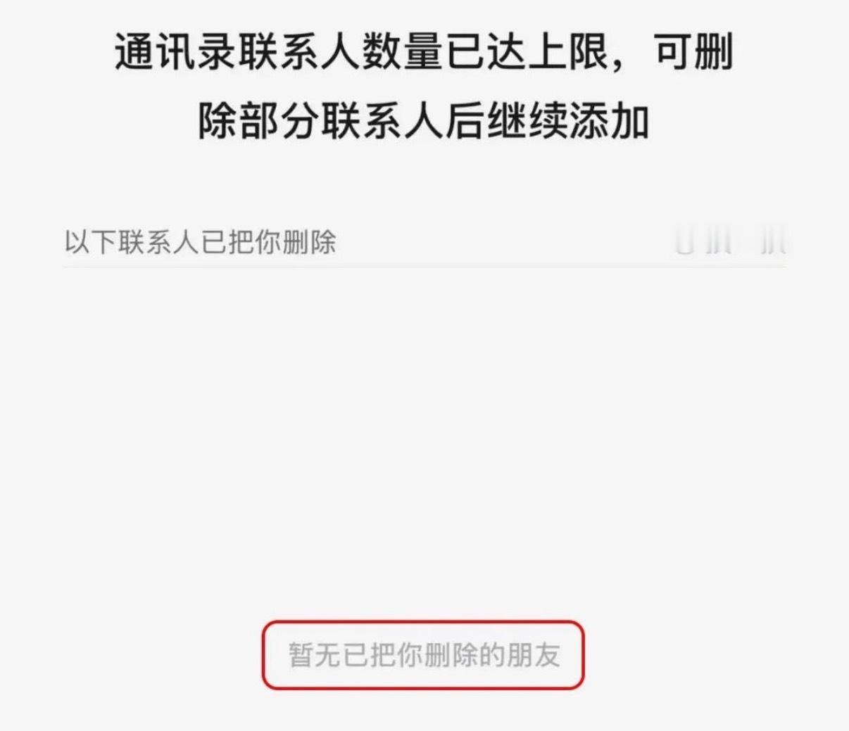 微信 单删提示 我倒觉得这个功能本身不能说完全没用，好友真加到1万人以后，通讯录