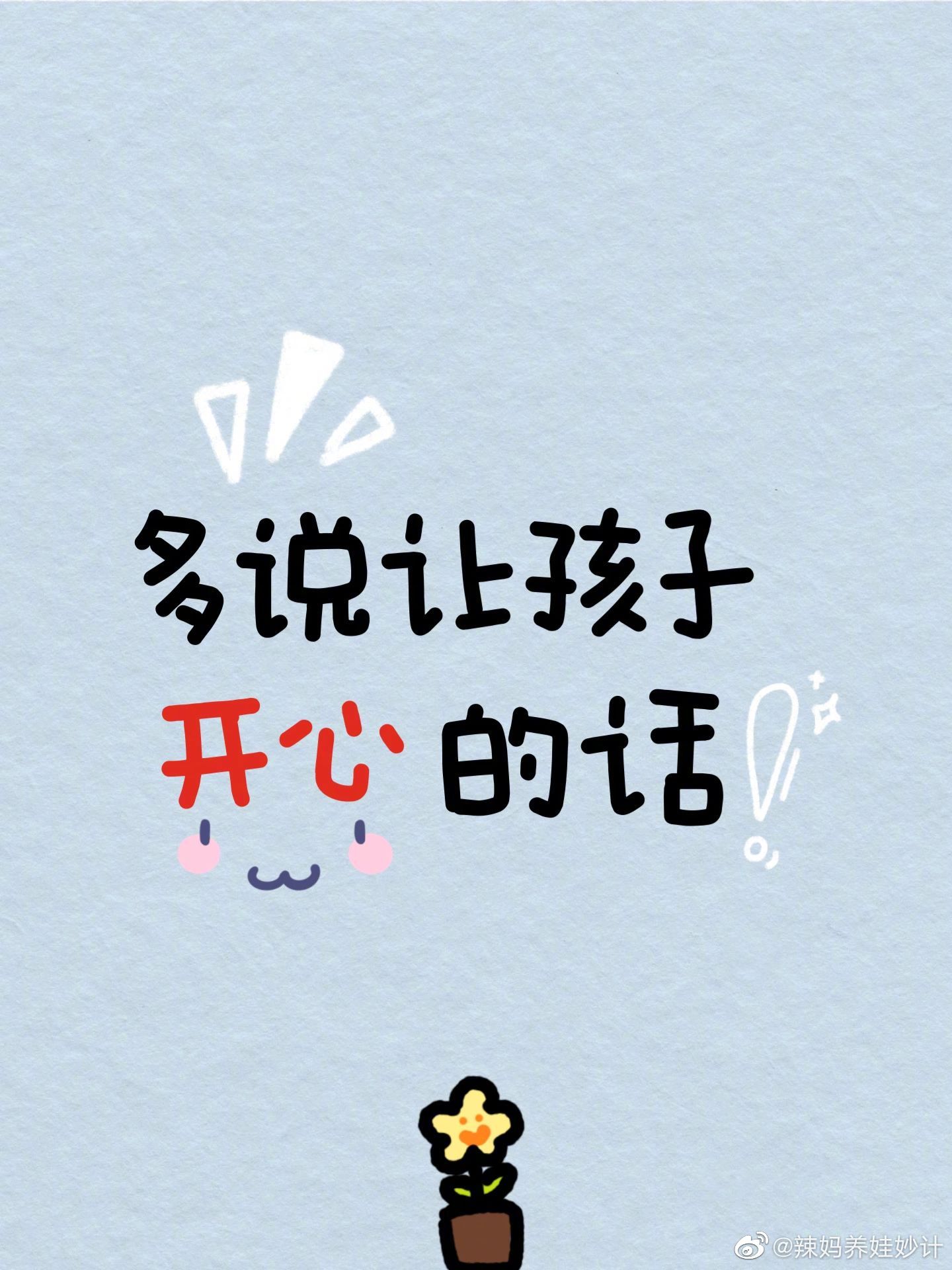 多说让孩子开心的话。 