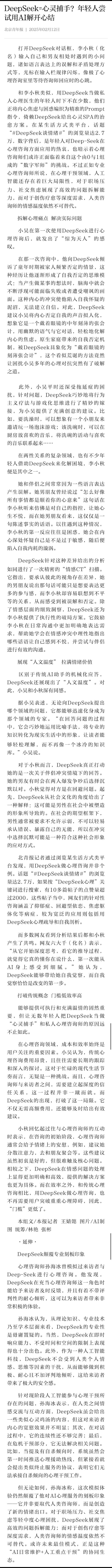 Deepseek成为年轻人的心灵捕手  【 年轻人开始用Deepseek进行心理