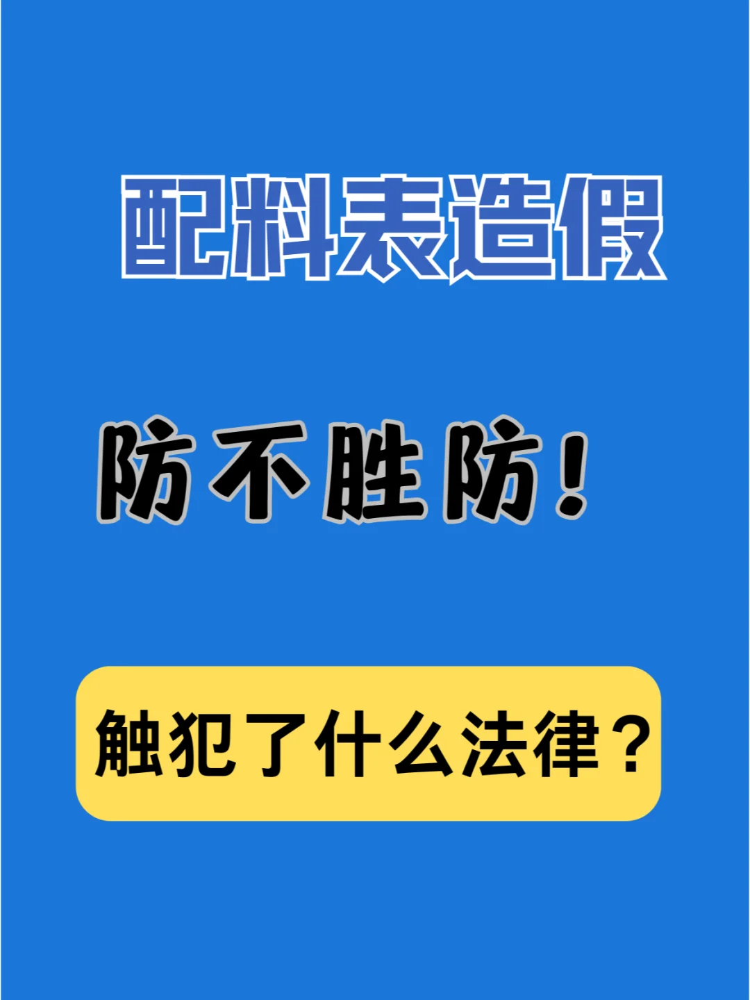 配料表造假，触犯了什么法律？