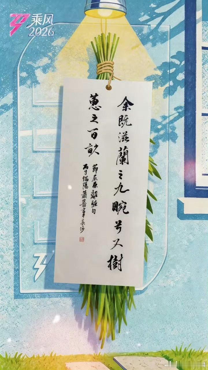 乘风姐姐端午祝福端午咱们这样过粽叶裹满温柔祝福，乘风而行，端午安康，万事皆得圆满