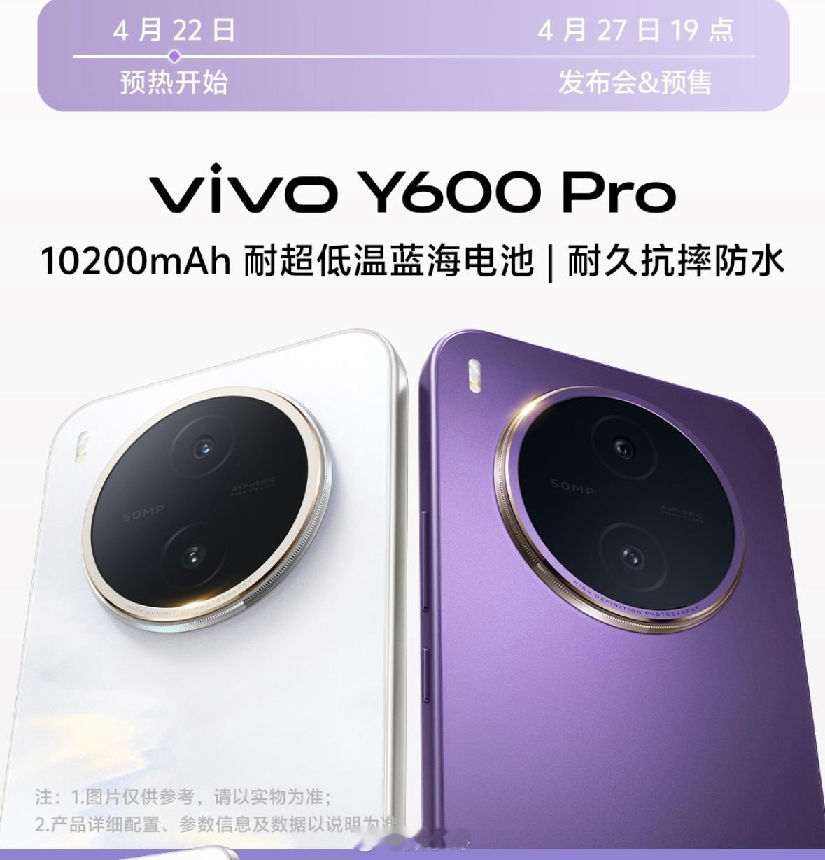 vivo Y600 Pro发布时间官宣了，4月27日10200毫安时蓝海电池90