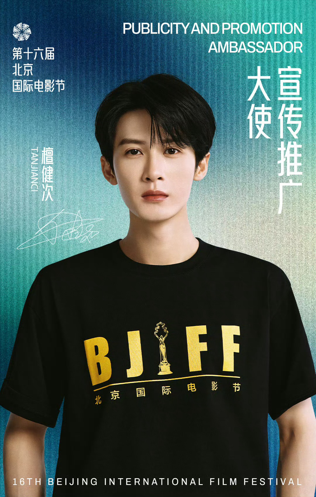 北影节宣传推广大使檀健次  宣传推广大使，恭喜檀健次北京国际电影节履新！从单元评