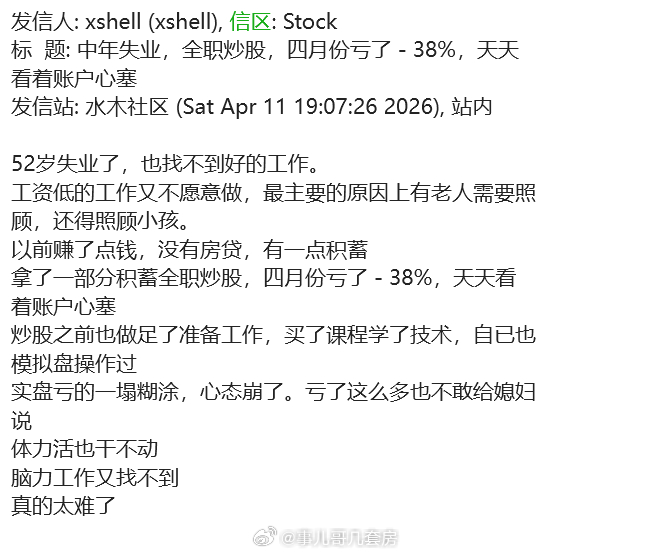 确认是4月亏了38%，不是3月？而且这年龄都不太适合说是中年失业了吧。。 