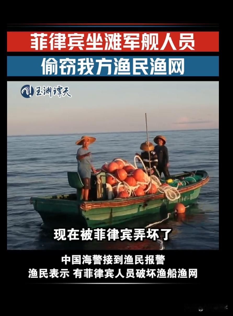 6月4日，菲律宾武装部队非法在仁爱礁“坐滩”的军舰上人员，偷窃我方渔民的渔网，破