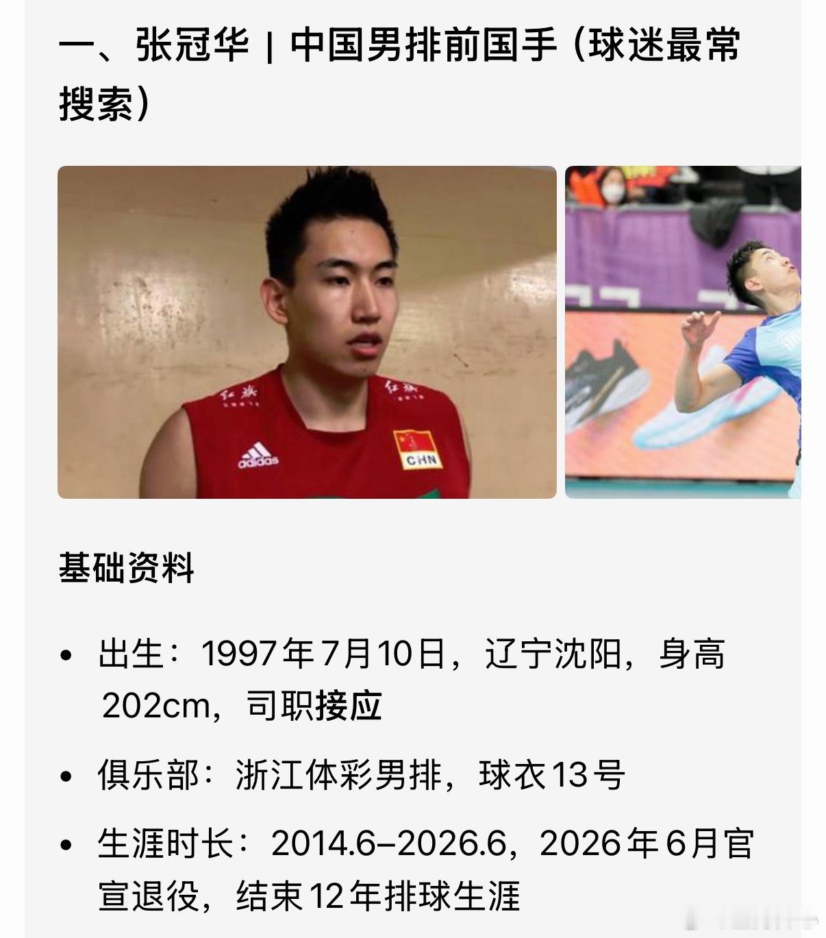 张冠华退役1997年生人，位置接应浙江体彩男排，经典时刻世界男排联赛3-0战胜巴