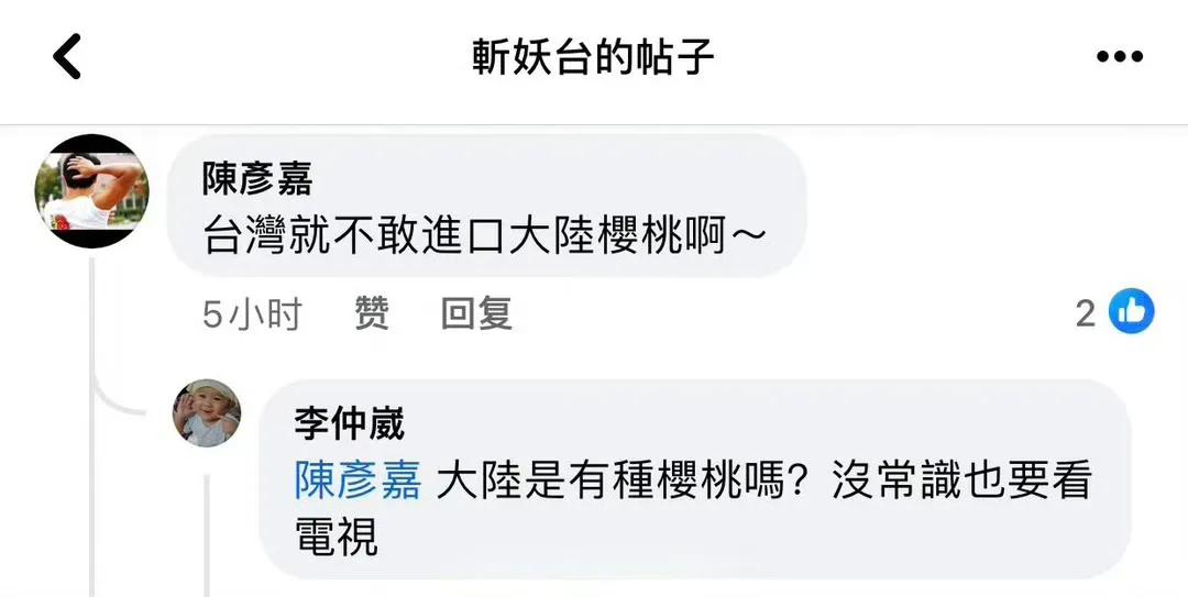 小台蛙居然说大陆没有樱桃，真替解放台湾后我方各层级接管同志们的工作挠头。

图一
