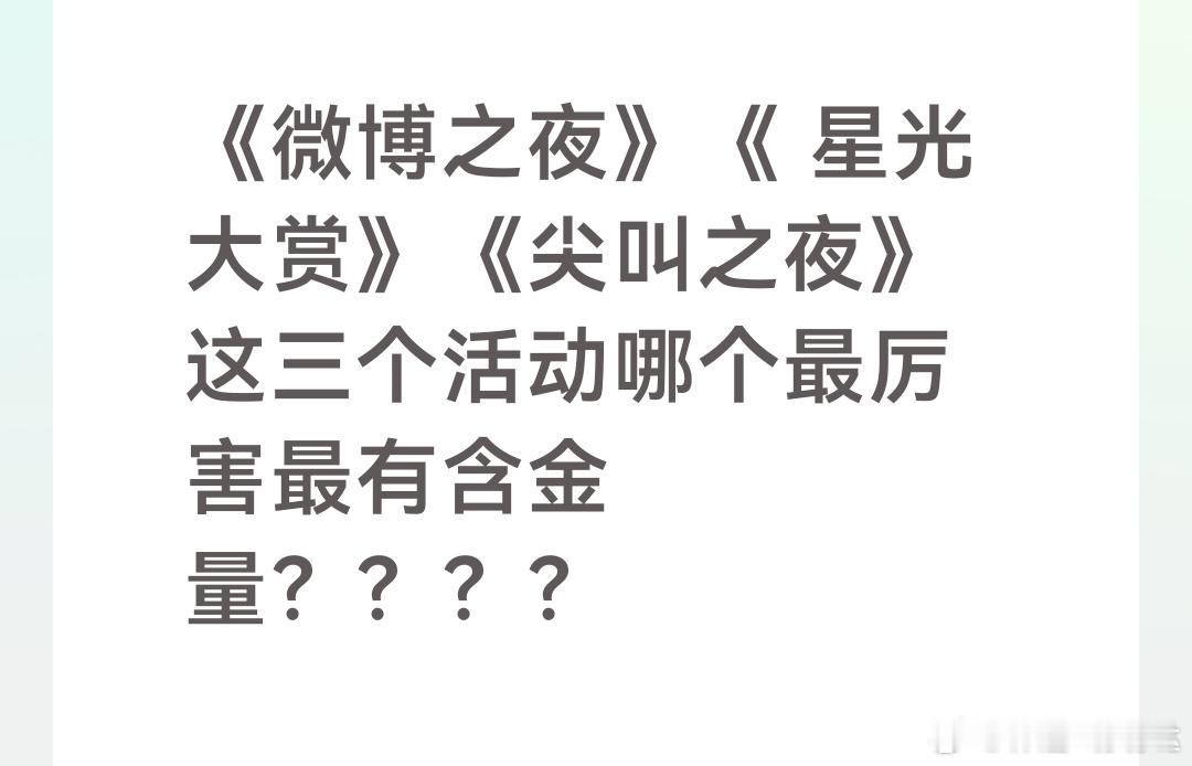《微博之夜》《 星光大赏》《尖叫之夜》这三个活动哪个最厉害最有含金量？？？？ 