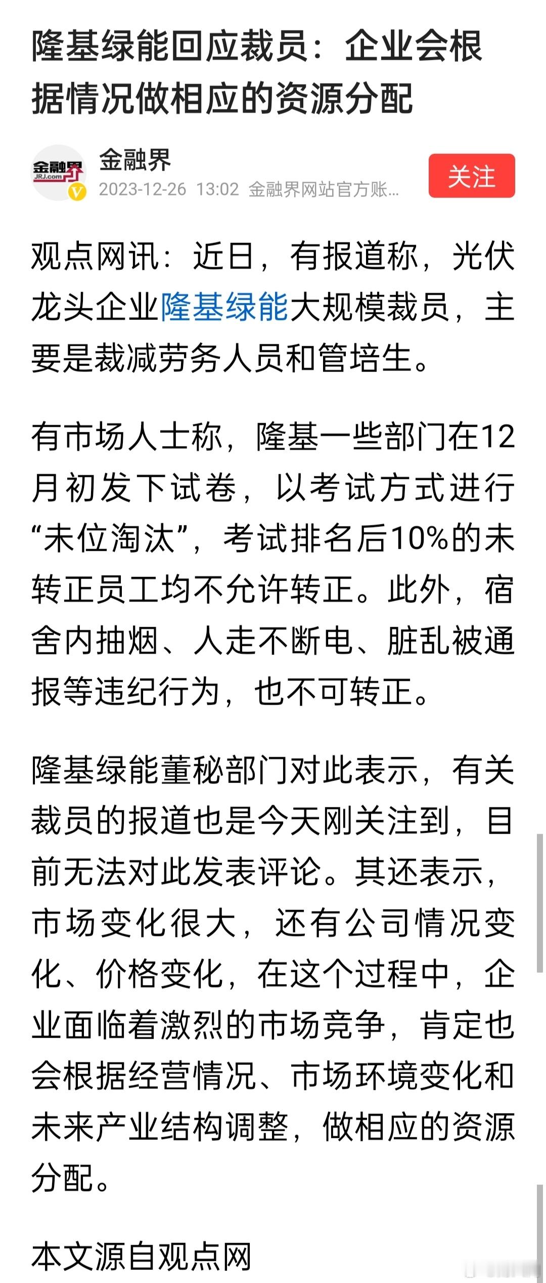 隆基绿能回应裁员：企业会根据情况做相应的资源分配。行业龙头也面临发展瓶颈了吗？快