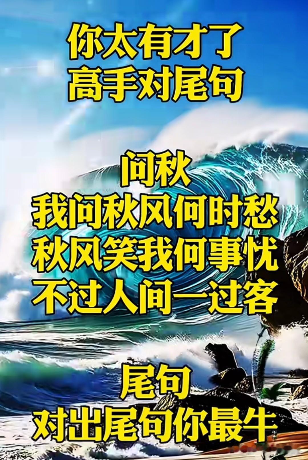 你能对吗？

据说只有大学文凭，才能对出！

第一句是：我问秋风何时愁
第二句是