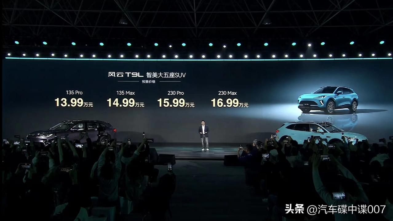 千盼万唤的风云T9L终于开启预售，为13.99 - 16.99万元，预售价比竞品