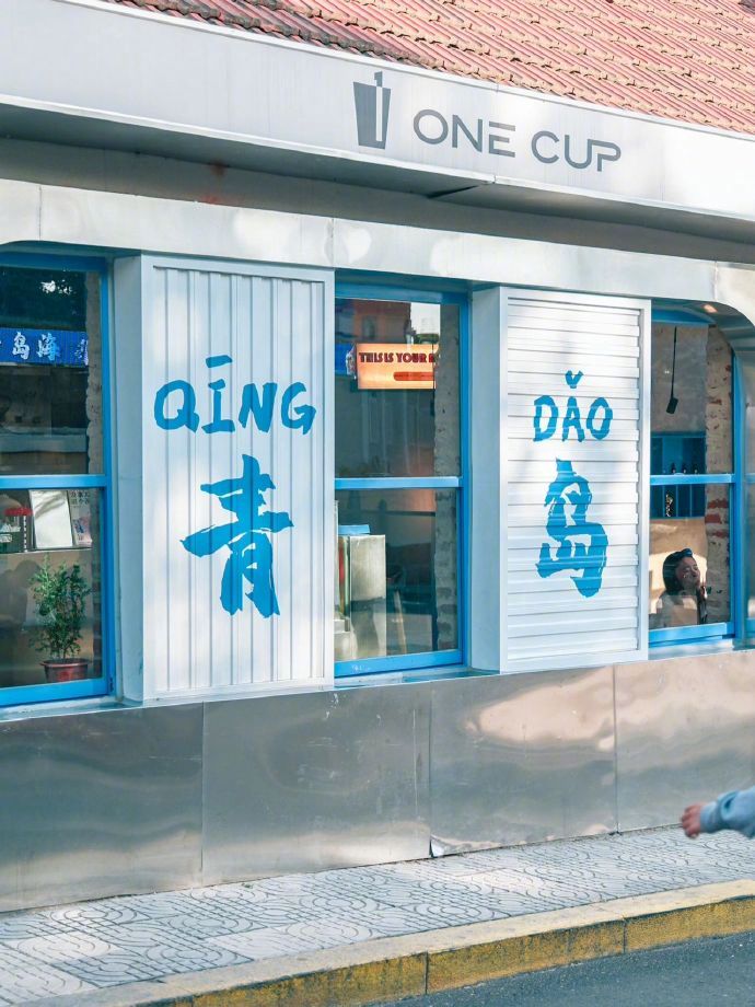 📍𝐐𝐢𝐧𝐠 𝐃𝐚𝐨  青岛🌊“听闻不如经历 向往不如出发🚆”