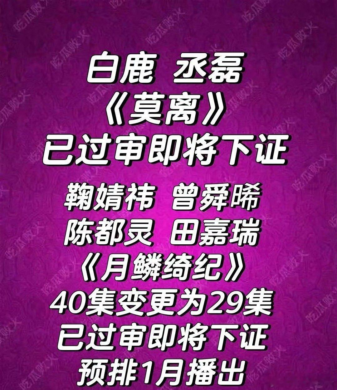 白鹿、丞磊《莫离》和鞠婧祎、曾舜晞《月鳞绮纪》都下证了，你想看哪部 