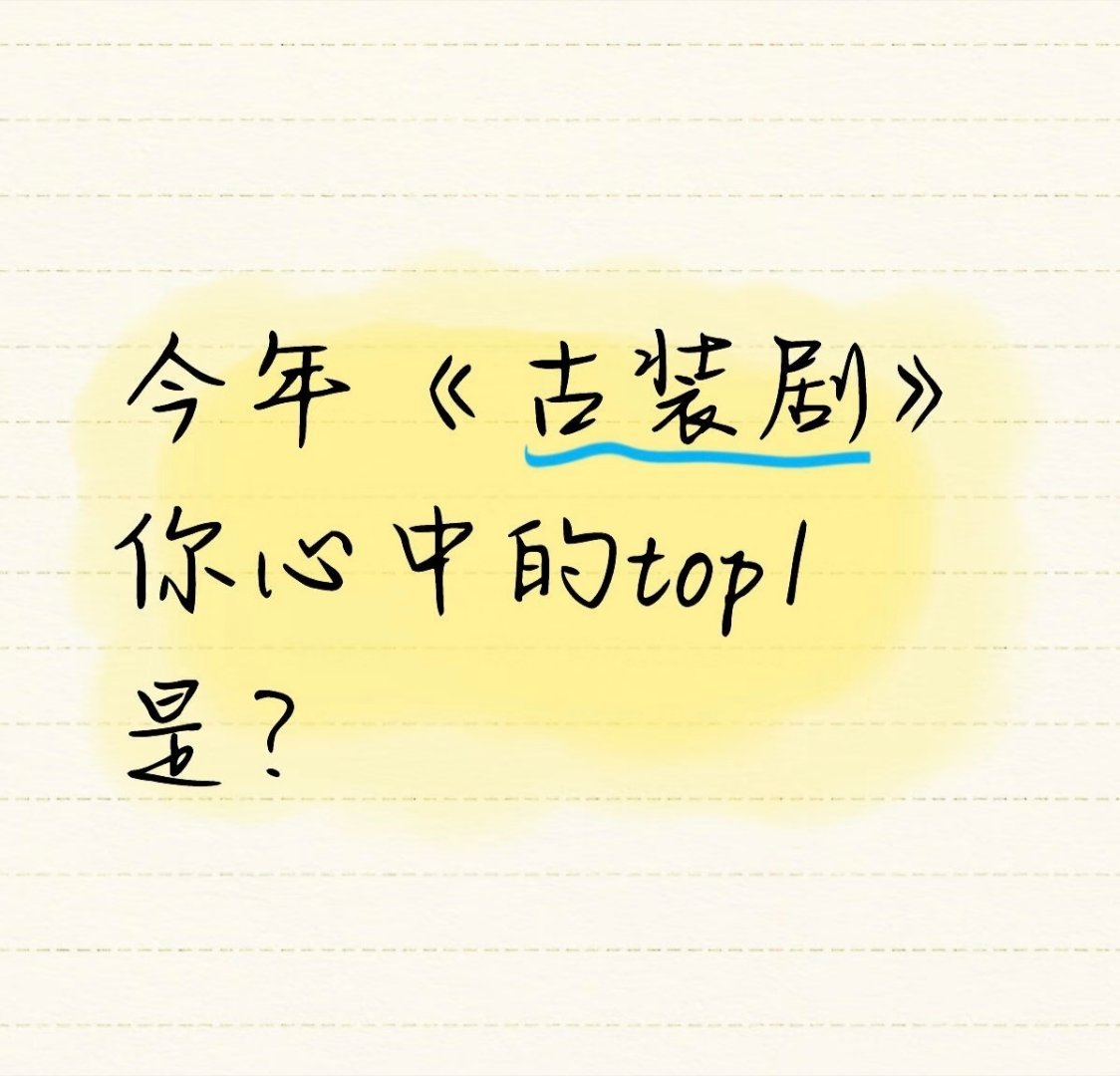 今年《古装剧》你心中的top1是？ ​​​