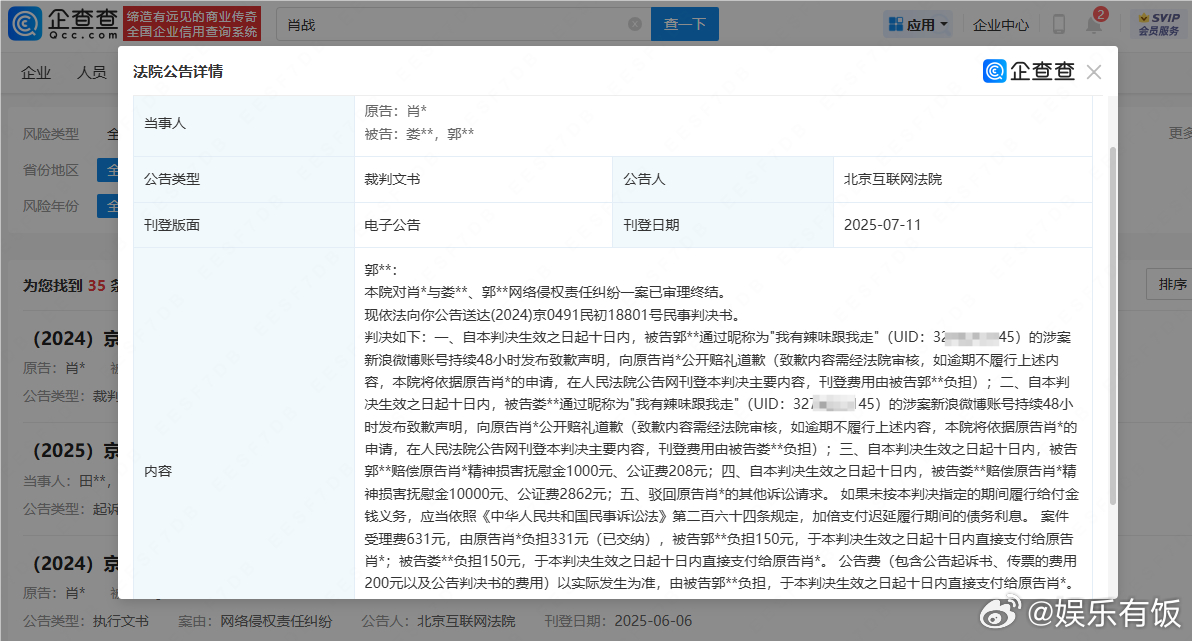 【肖战两黑粉被判公开道歉】企查查APP显示，7月11日，法院公告送达肖战与娄某某