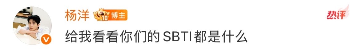 杨洋问粉丝sbti是什么杨洋升金保卫战杨洋问粉丝SBTI是什么所以杨洋的是什么？