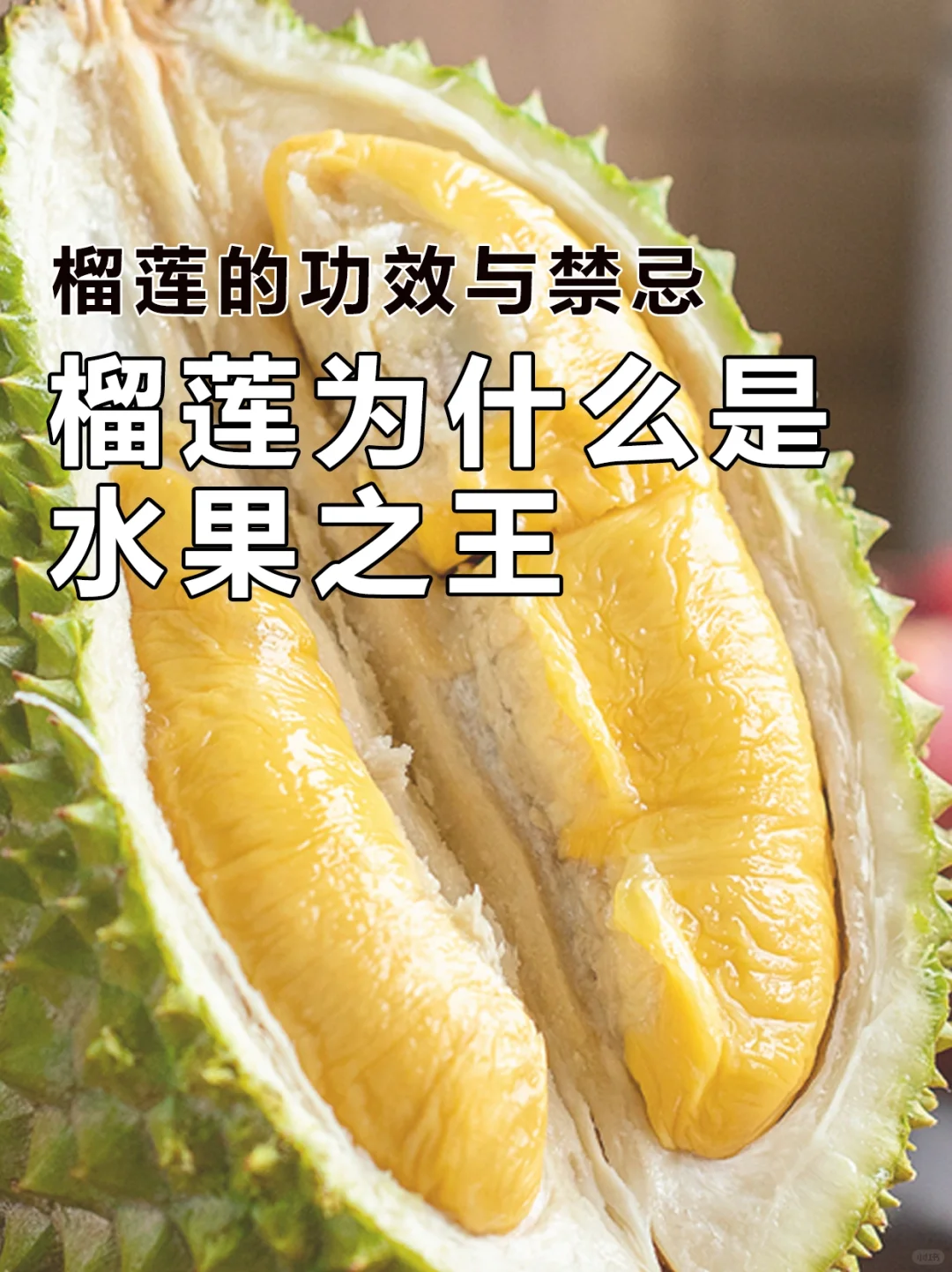 水果之王榴莲，滋补养生，虽好但不易多吃