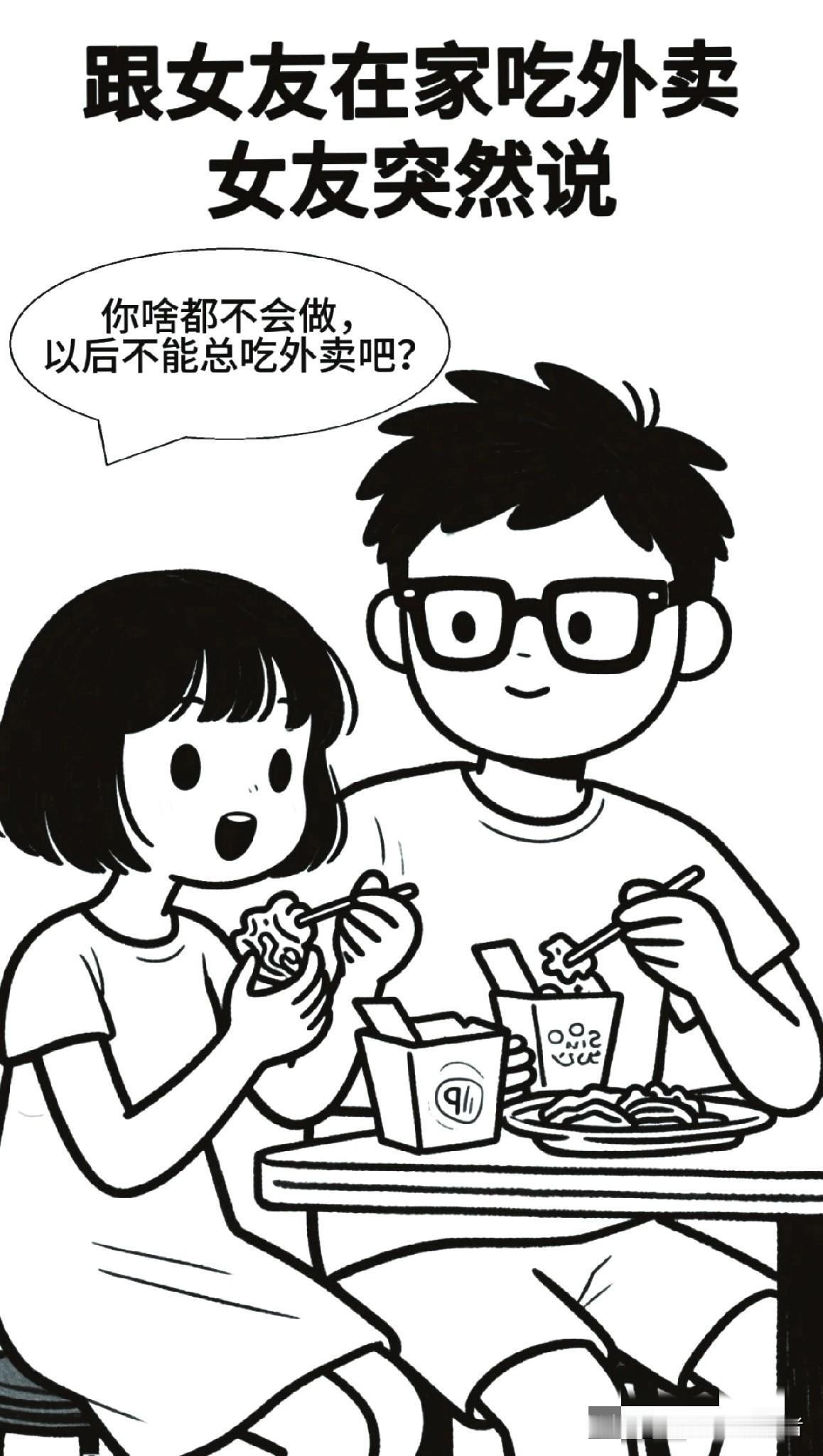 趣味漫画：跟女友在家吃外卖，她说：你啥都不会做，以后不能总吃外卖吧？男生：那是我