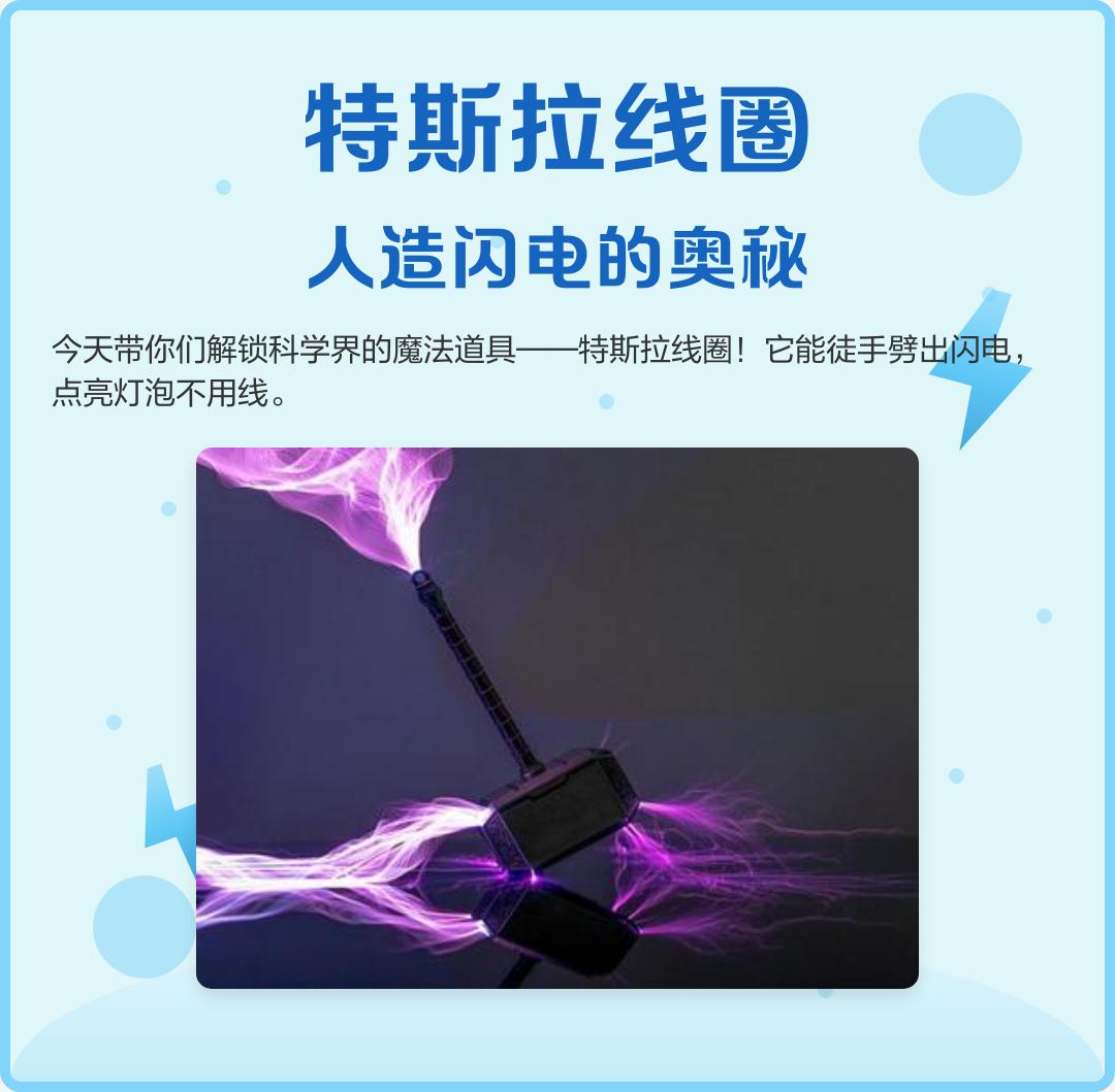为什么特斯拉线圈能制造人工闪电
 
特斯拉线圈是一种高频谐振升压装置，依靠电磁谐