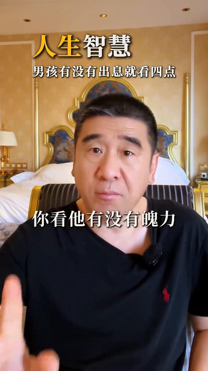 男孩有没有出息就看这四点。
张剑。
看一个男孩将来有没有出息，就看他身上有没有这
