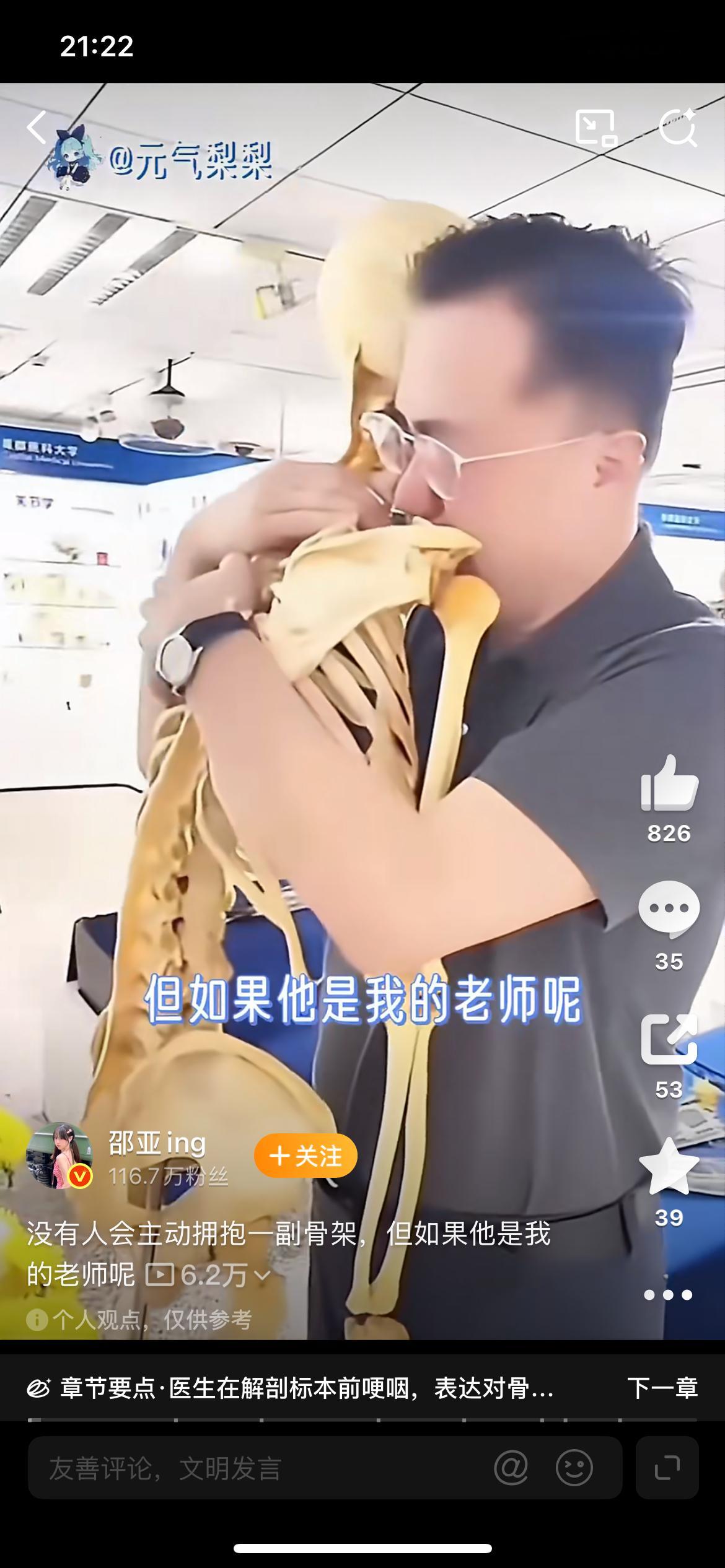 没有人会主动拥抱一副骨架除非他是我的老师，我的天呢 看哭了。这是去世后捐献身体给