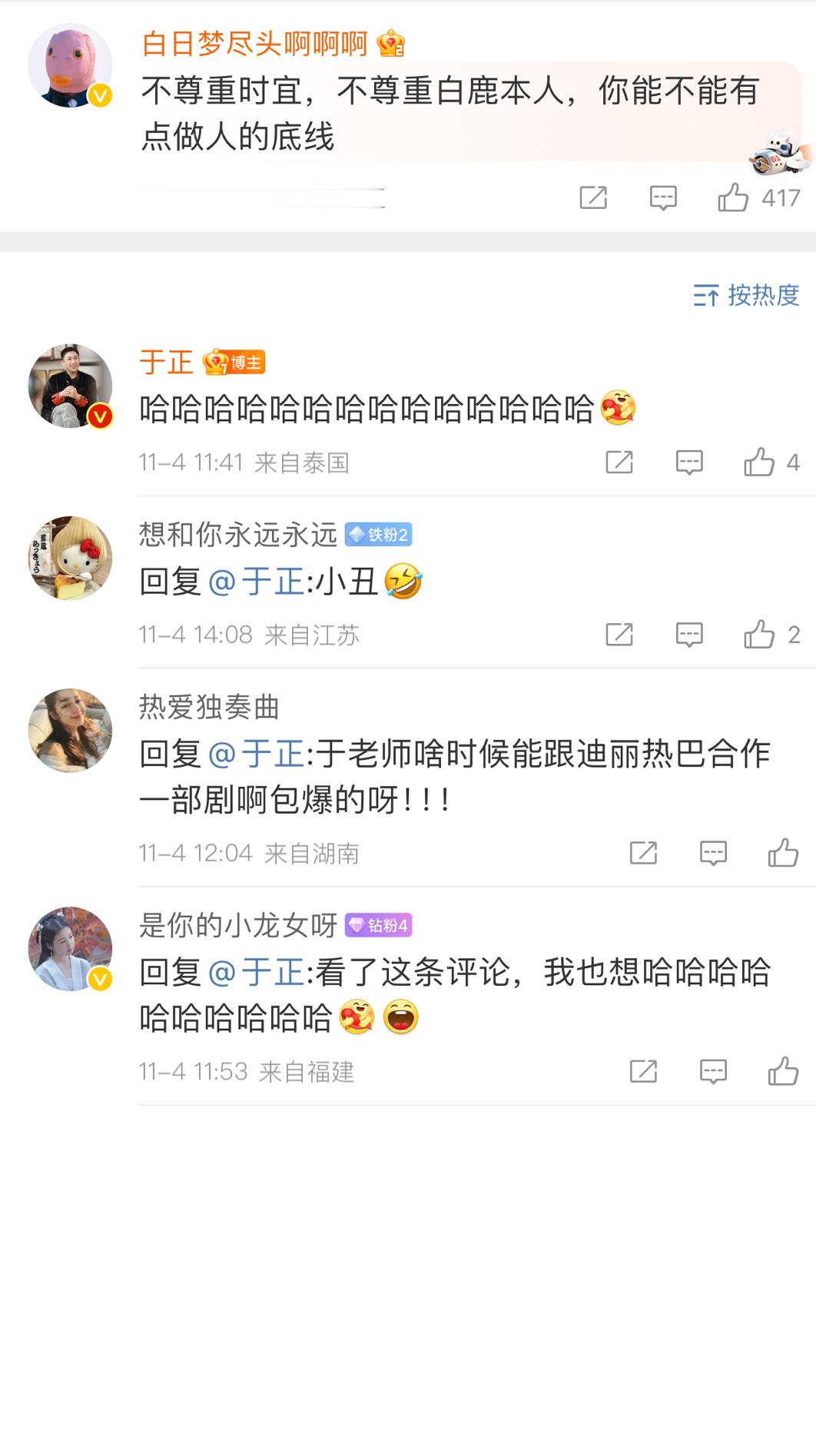 于正回应虞书欣永夜星河大爆，白鹿粉丝控诉于正不尊重白鹿！对于不尊重白鹿的说法，于