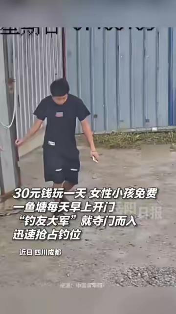 🐒四川成都，鱼塘塘主每天只收费30元，可是每天早上都有大批钓友光顾，刚开门就有